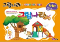 그림나라 (5-6세) 3단계